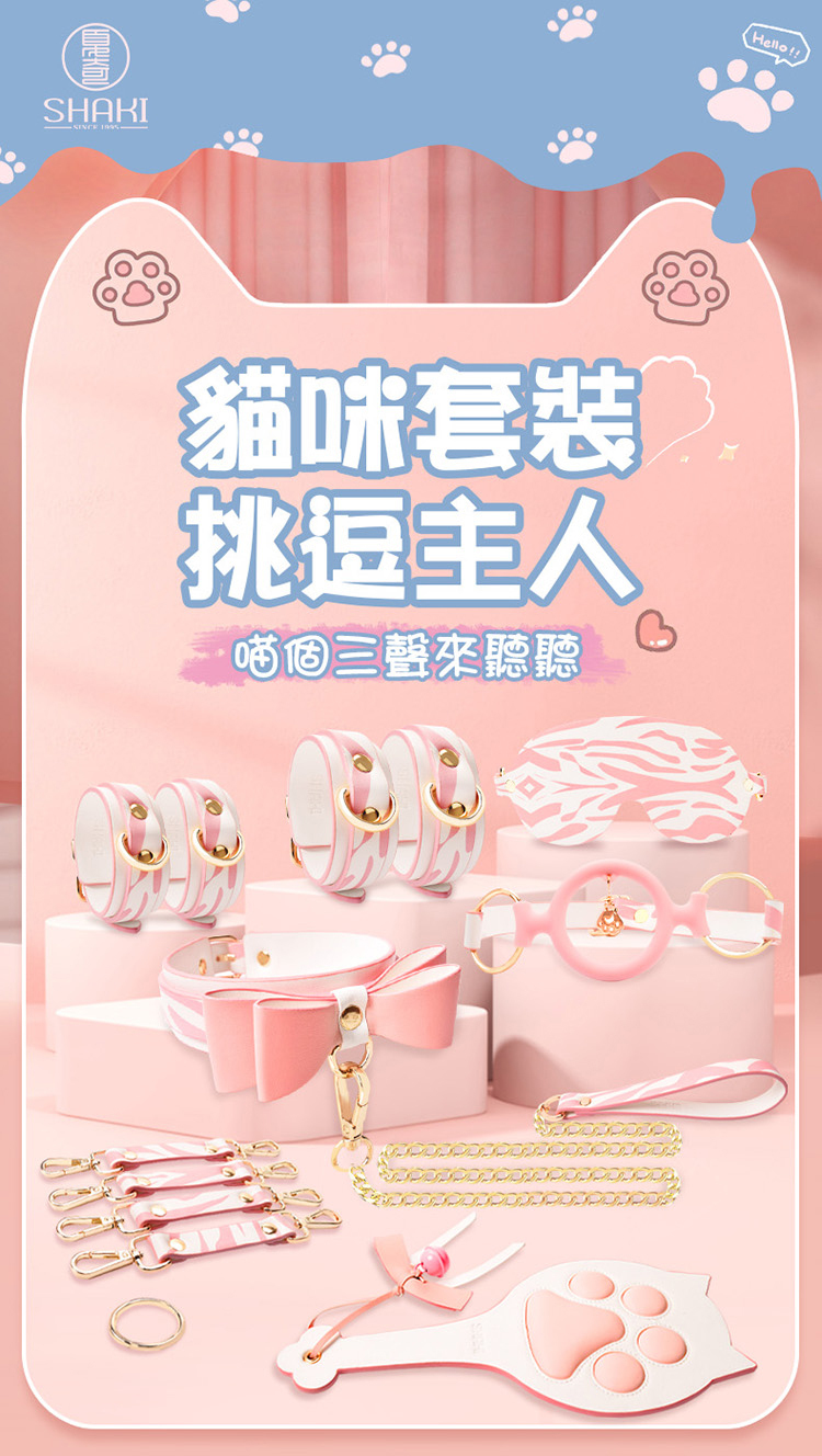 SHAKI 貓咪情趣BDSM束縛套裝