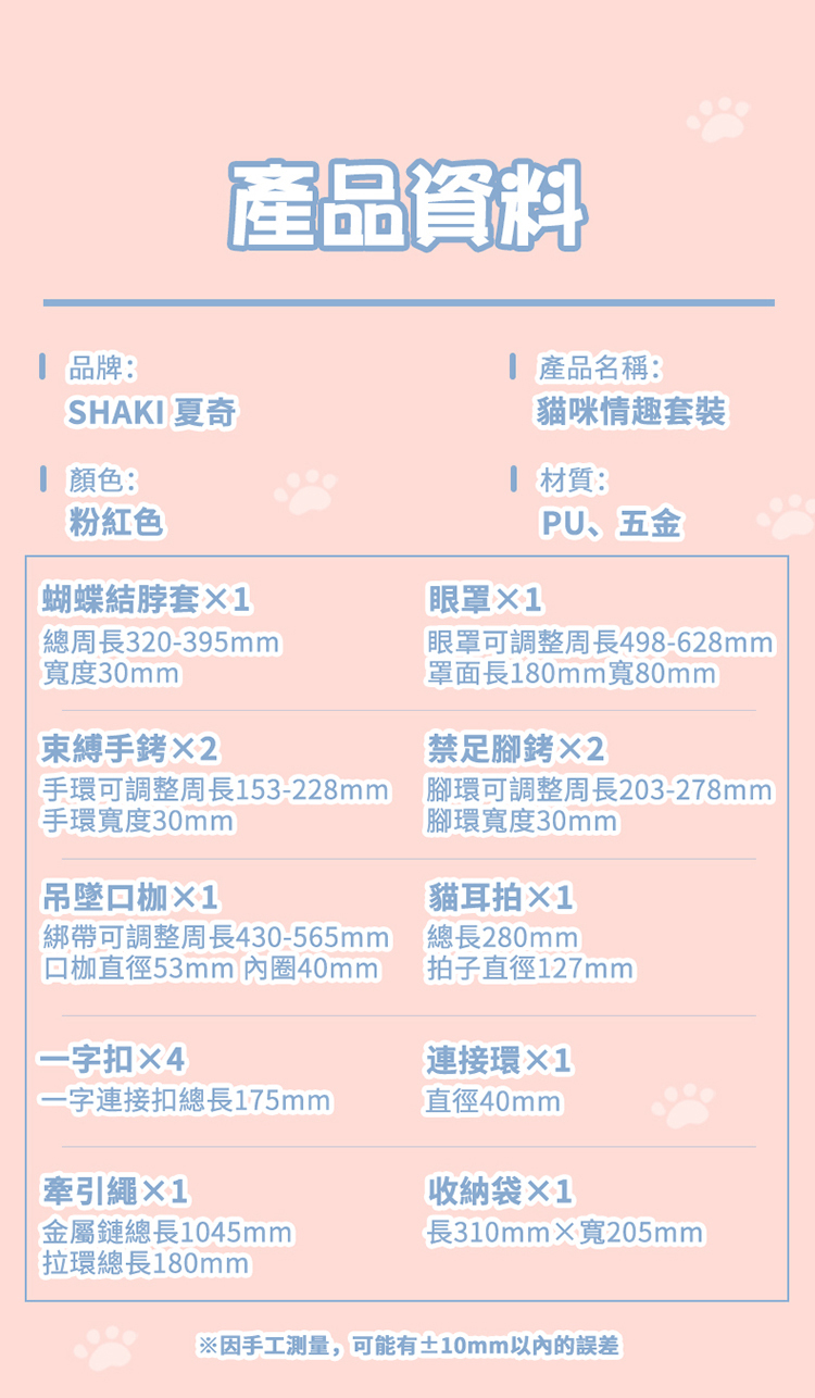 SHAKI 貓咪情趣BDSM束縛套裝