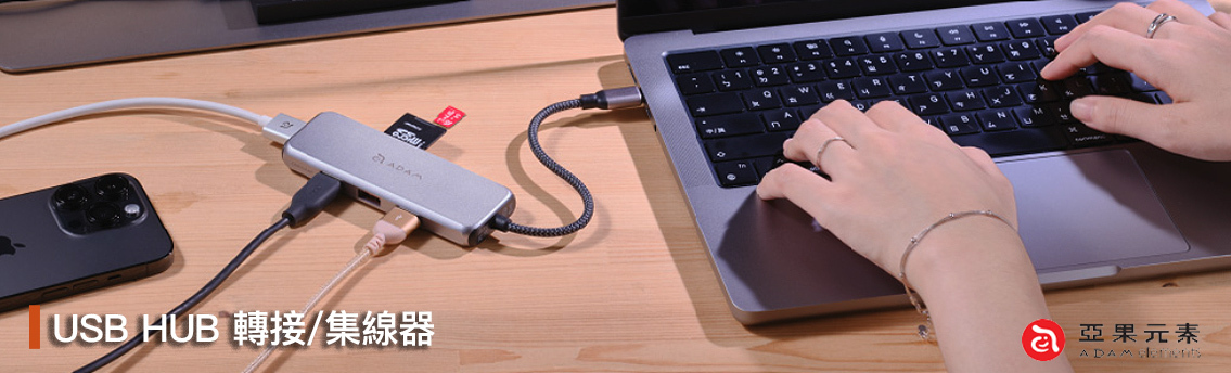 亞果元素 USB HUB 轉接/集線器
