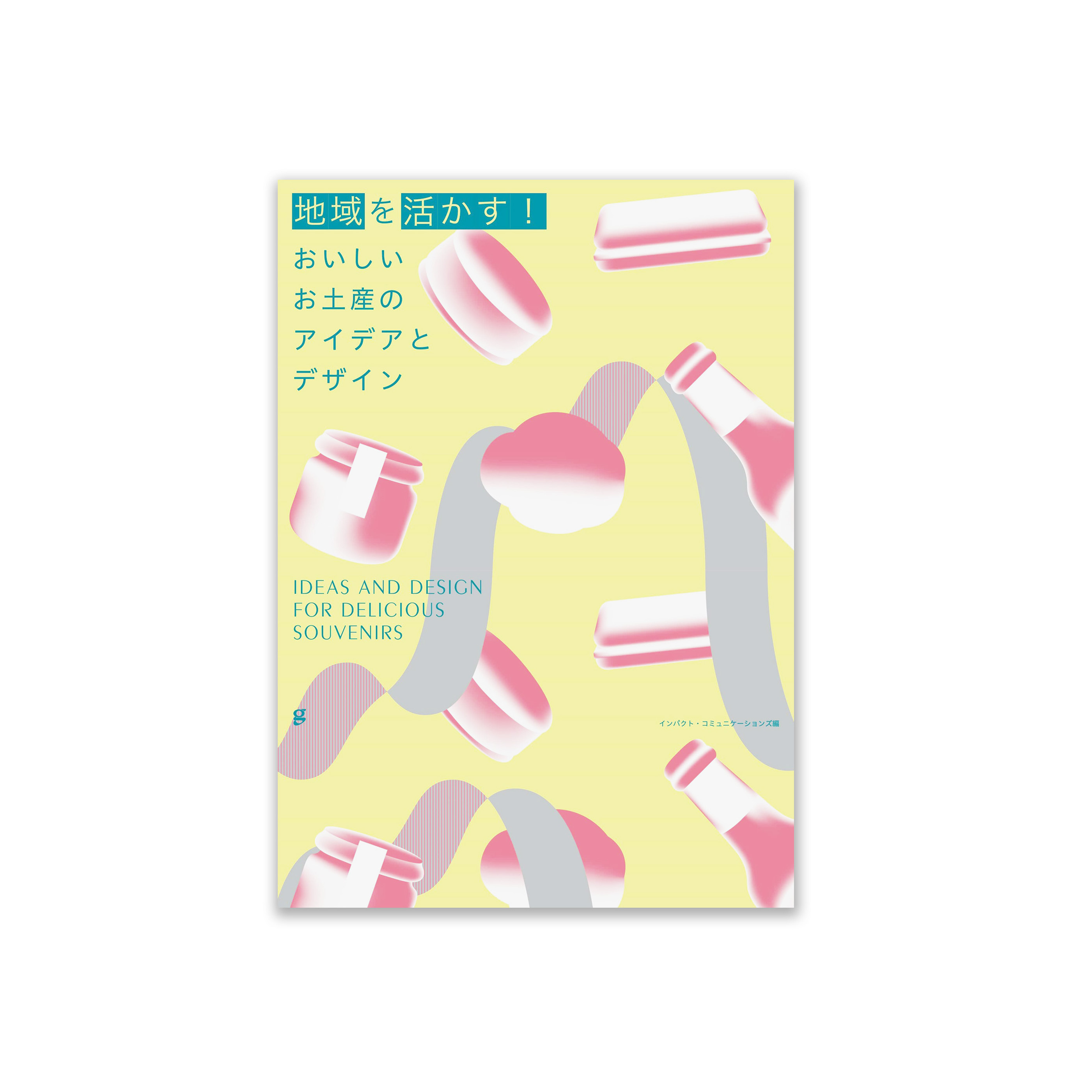 地域を活かす！ おいしいお土産のアイデアとデザイン