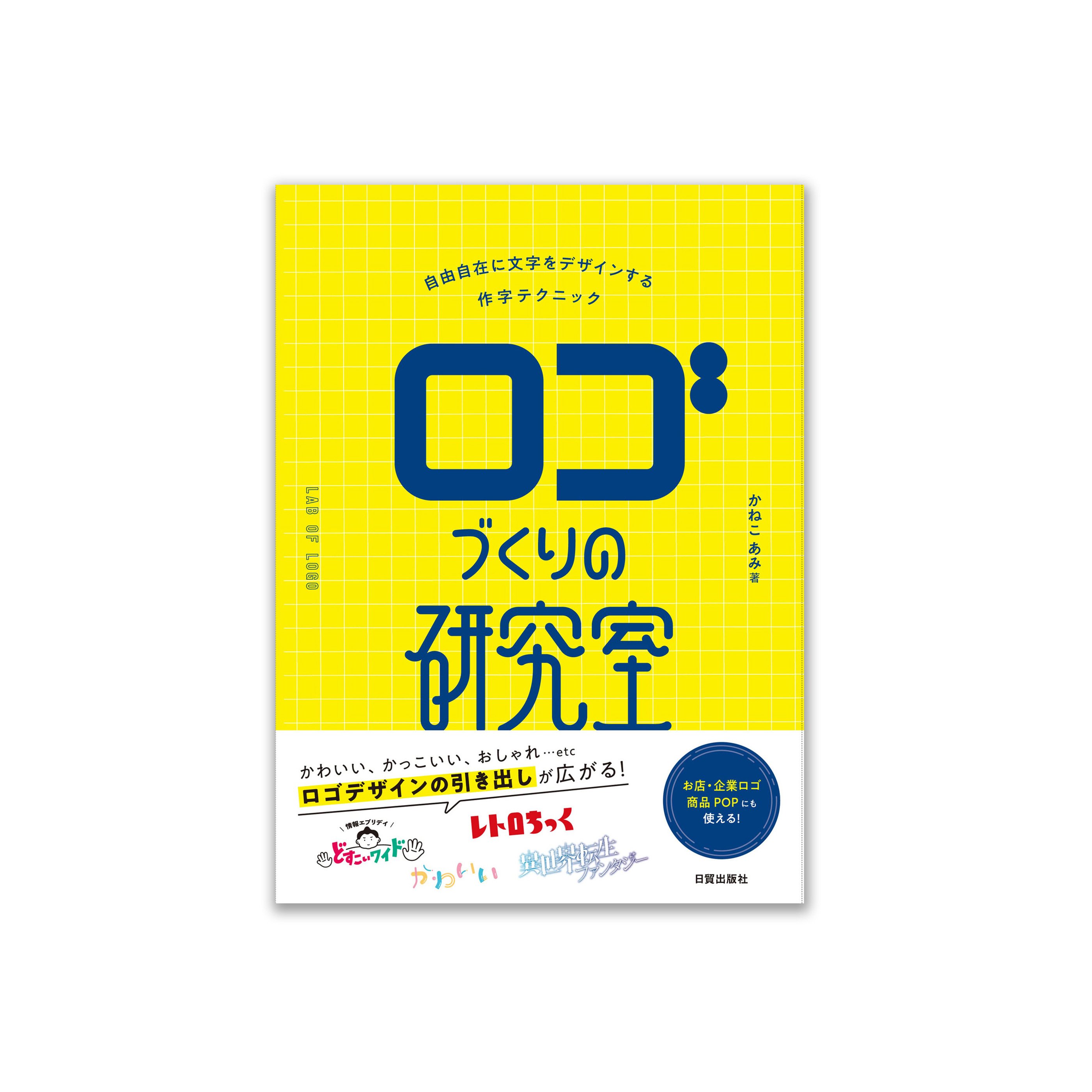 ロゴづくりの研究室