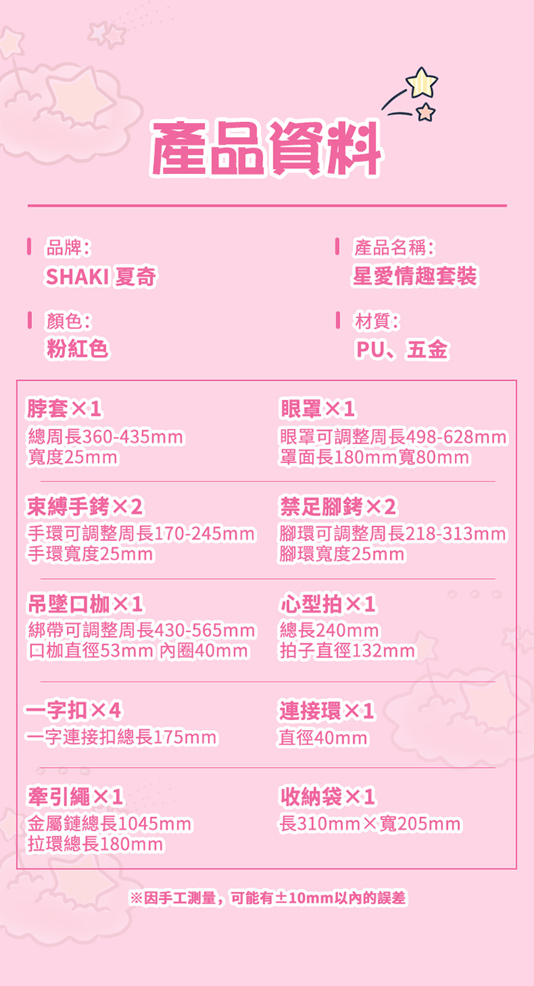 SHAKI 星愛情趣BDSM束縛套裝