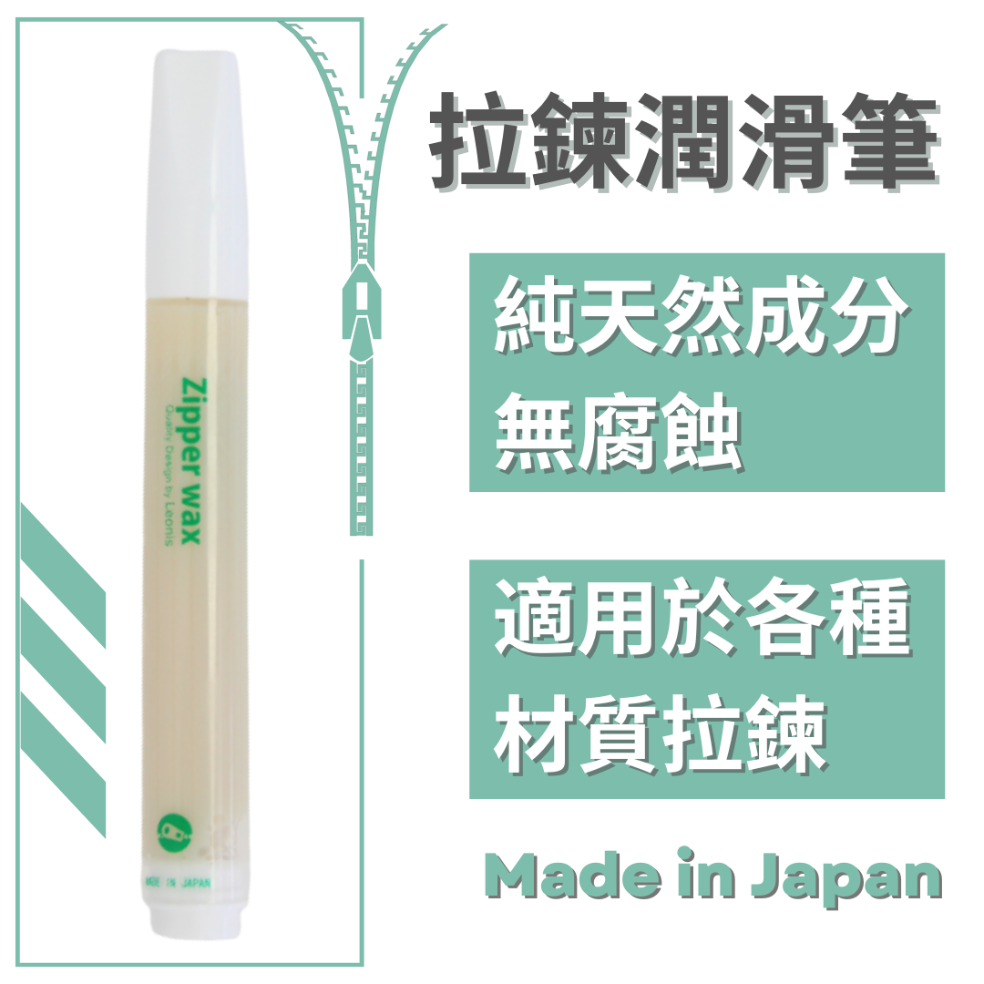 [現貨] LEONIS 拉鍊潤滑筆