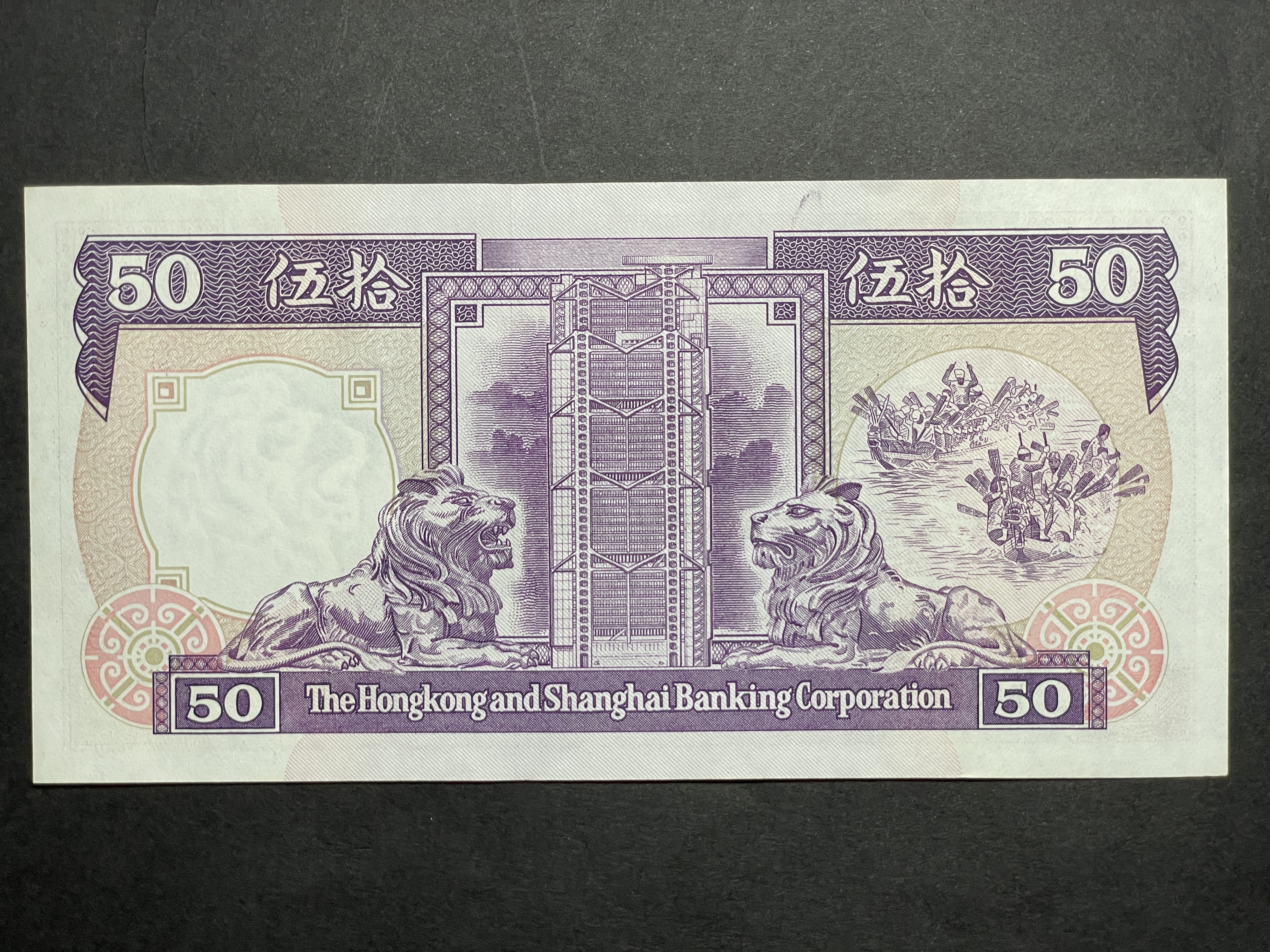 1991年匯豐銀行50元 (AU-UNC品相) 號碼順序出售