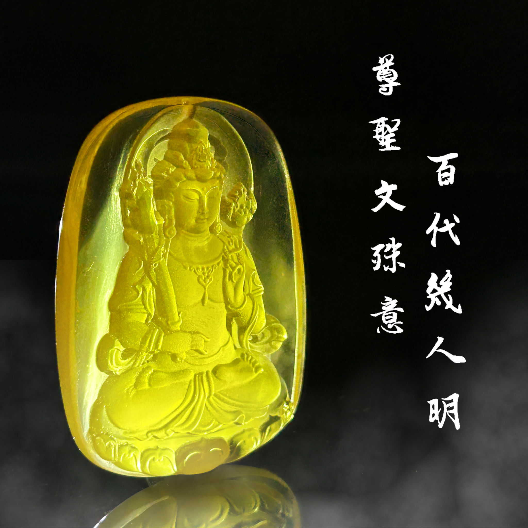 (已結緣)收藏款天然波羅的海金絞蜜蠟霧砂文殊菩薩掛牌