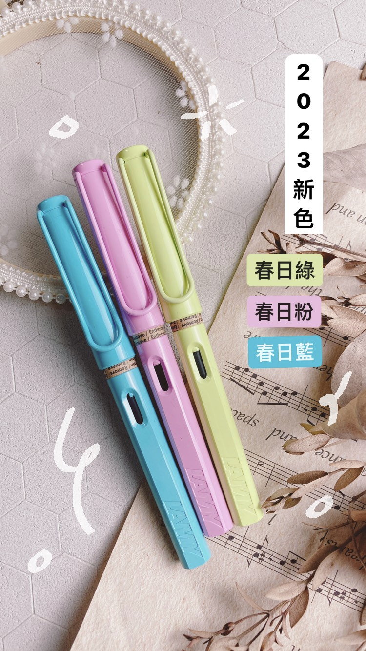 LAMY｜Safari 狩獵系列 2023限定色 鋼筆 ( 春日粉/春日藍/春日綠 )