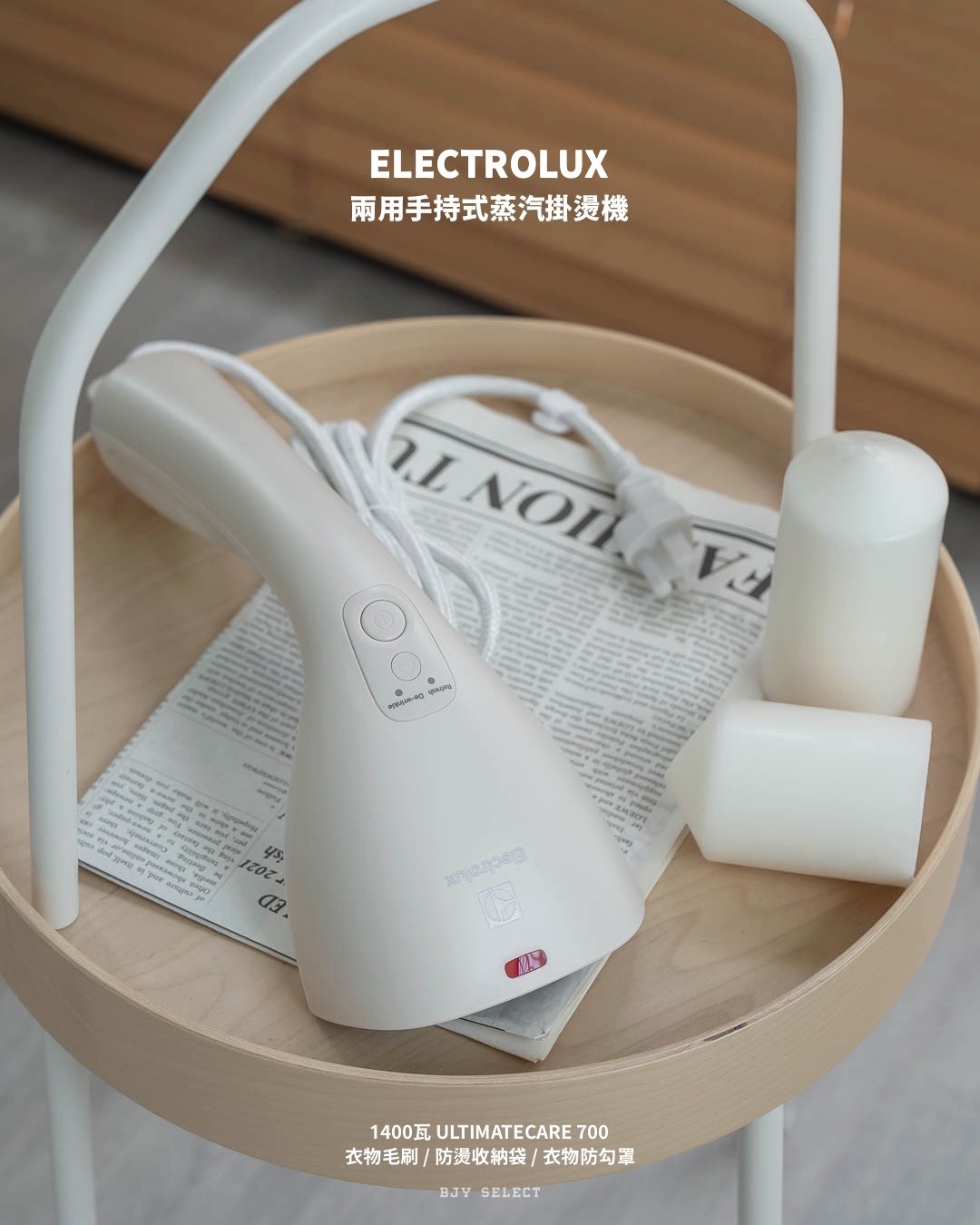 #現貨 Electrolux 伊萊克斯 兩用手持式蒸汽掛燙機 1400瓦