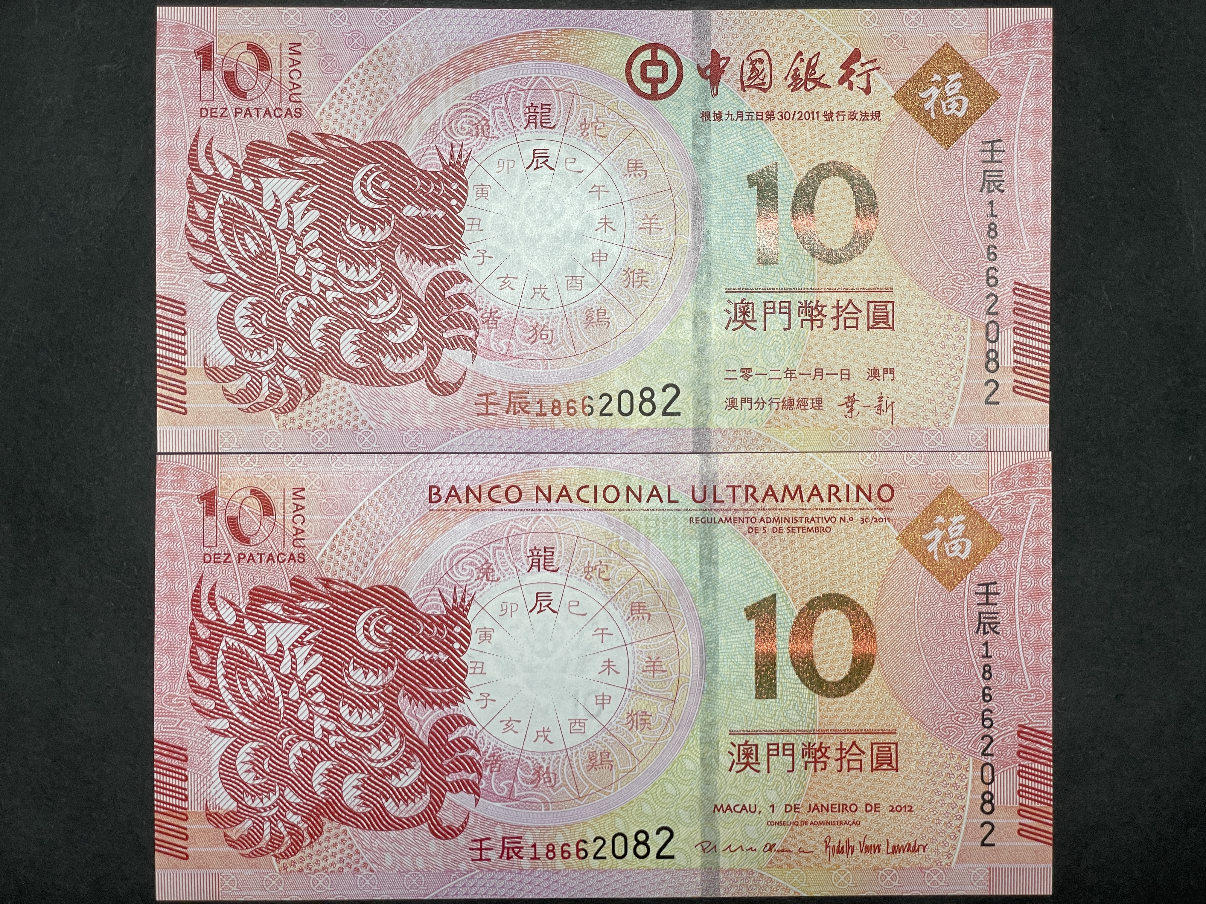 2012, Year of Dragon two $10 banknotes, BOC Macau and BNU, (UNC condition) Same numbers 壬辰 18662082