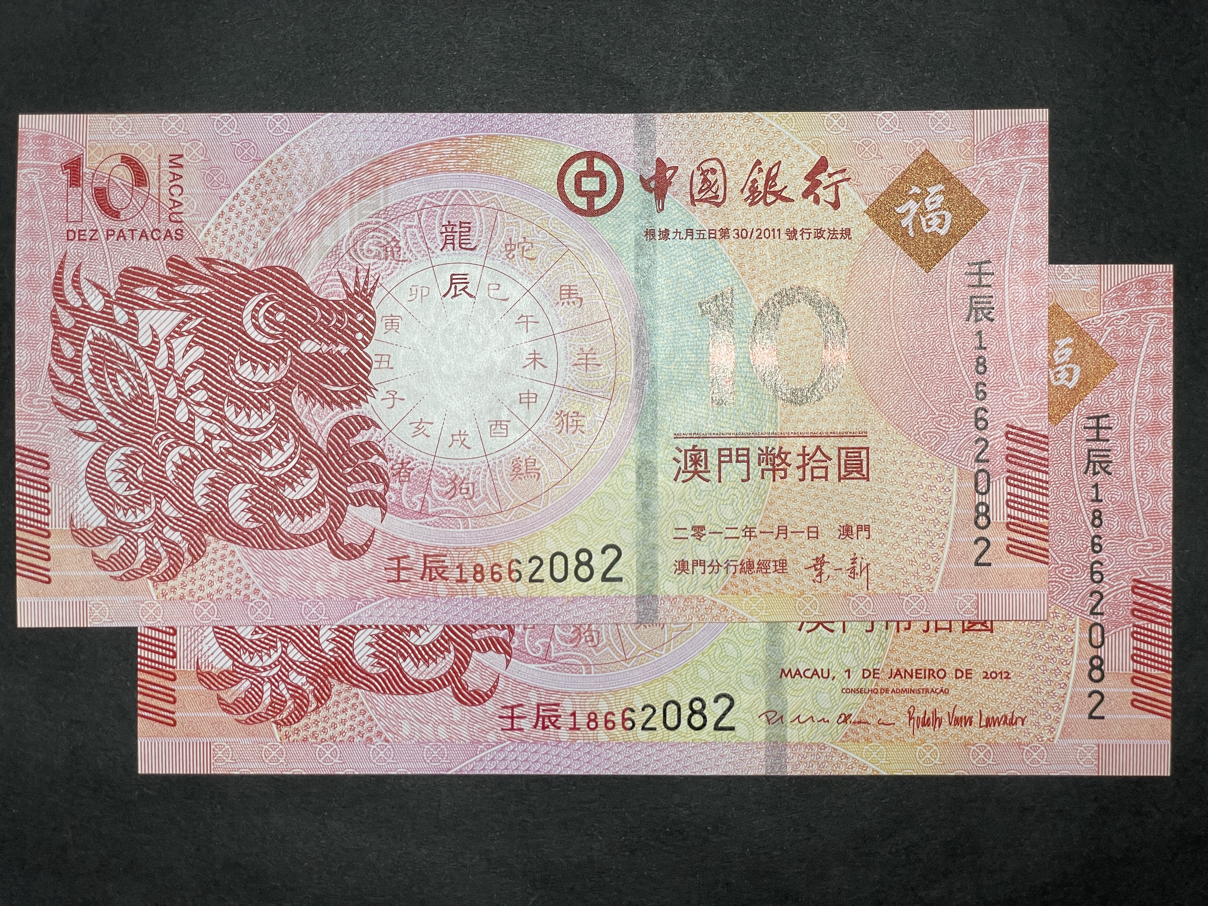 2012, Year of Dragon two $10 banknotes, BOC Macau and BNU, (UNC condition) Same numbers 壬辰 18662082