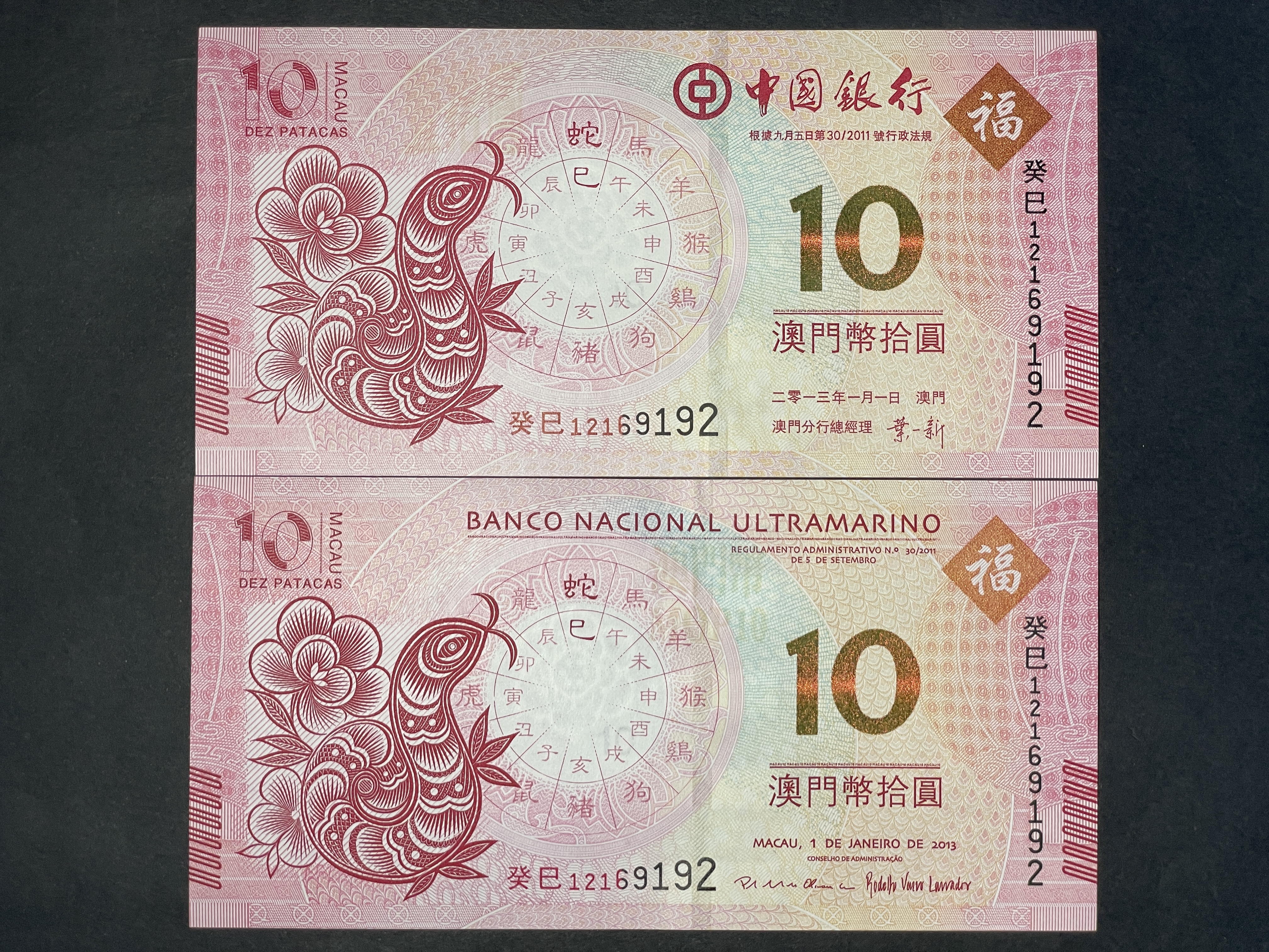 2013, Year of Snake two $10 banknotes, BOC Macau and BNU, (UNC condition) Same numbers 葵巳 012169192
