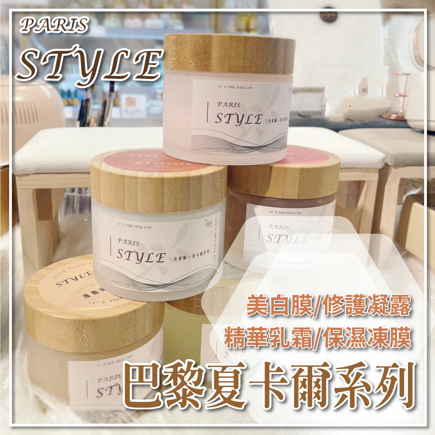 史黛爾PARIS保養系列-夏卡爾凝霜系列