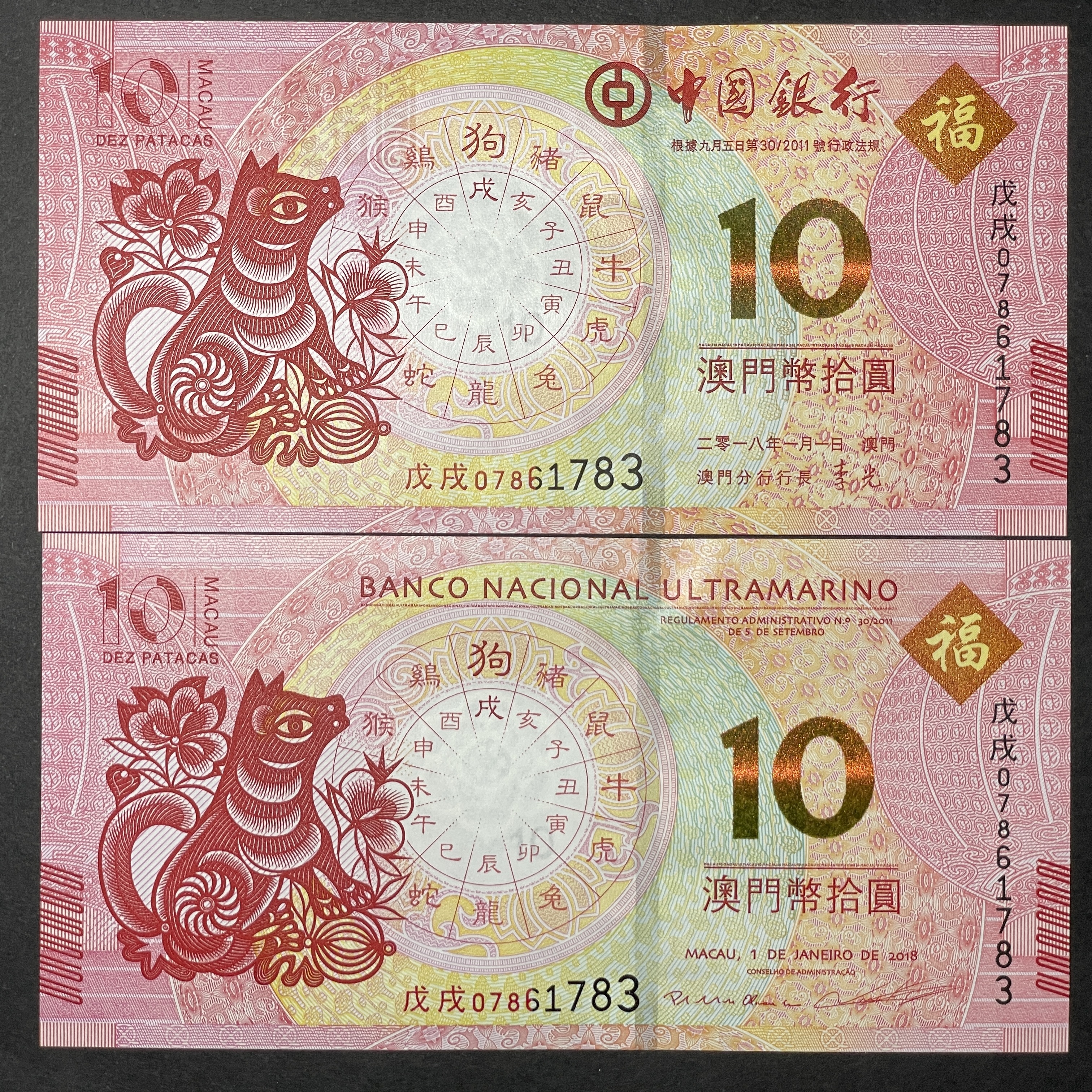 2018, $10 banknotes with the same number for the Year of the Dog, Macau BOC and BNU (UNC quality)