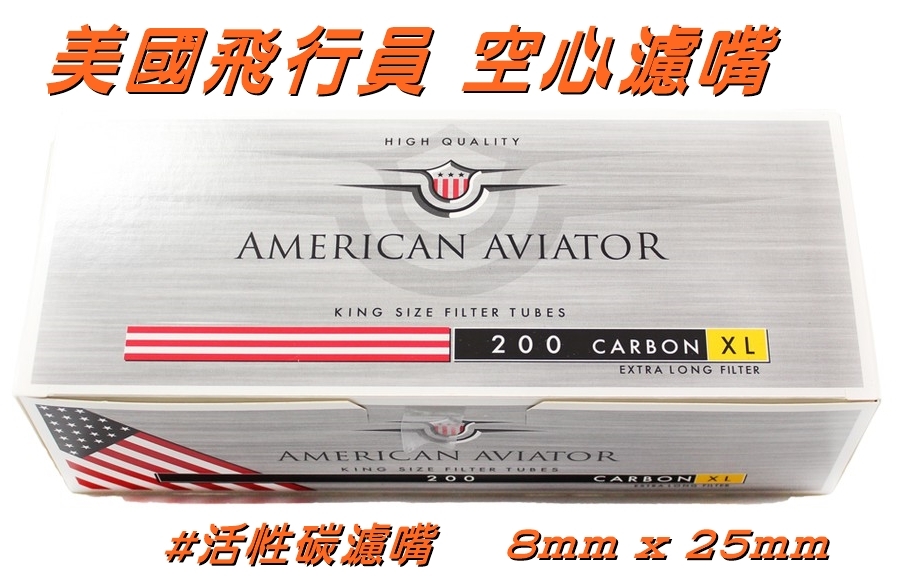 【美國航行員】歐洲原裝進口 活性碳濾嘴 200裝 空心濾嘴 8mm x 25mm