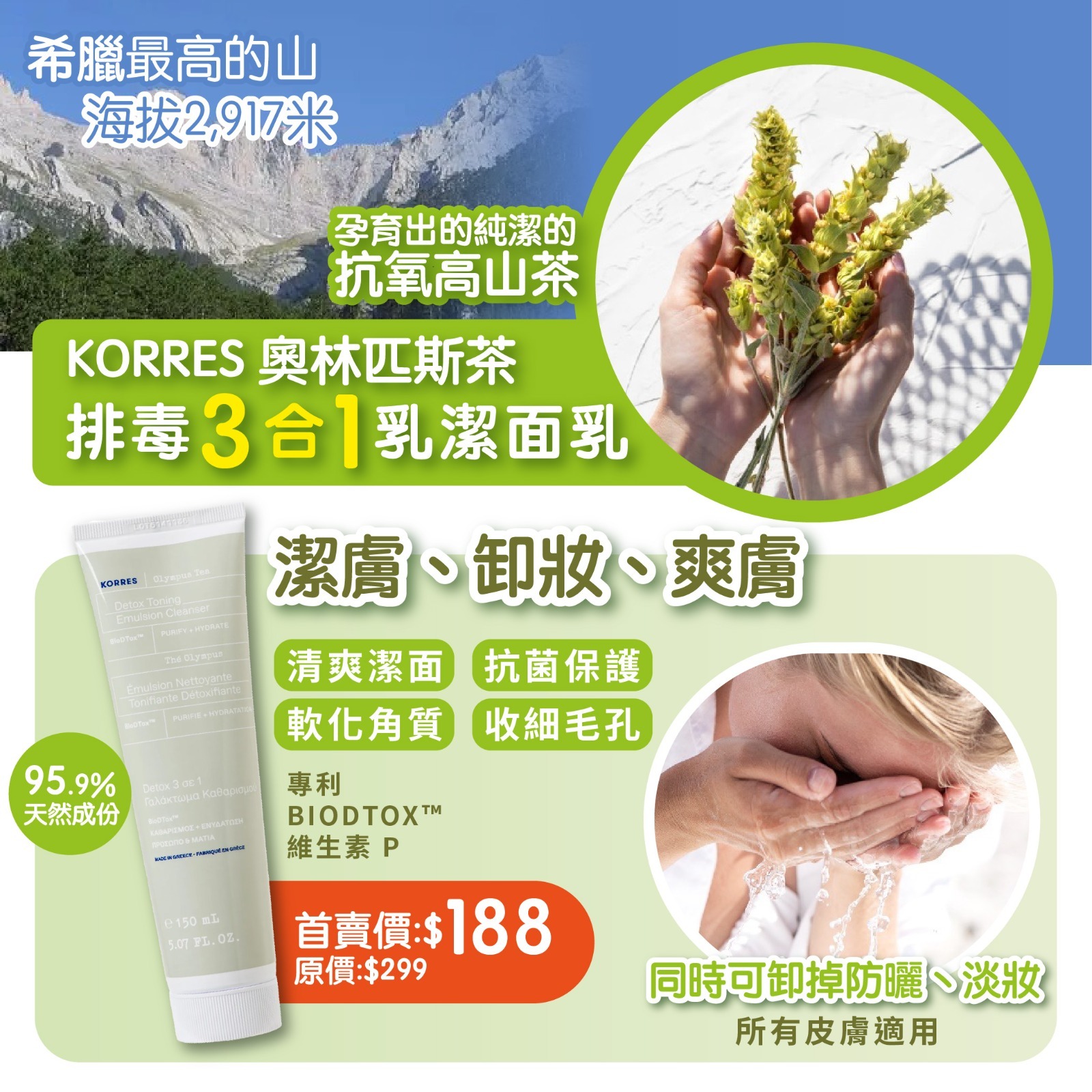 KORRES奧林匹斯茶排毒3合1乳潔面乳150ml