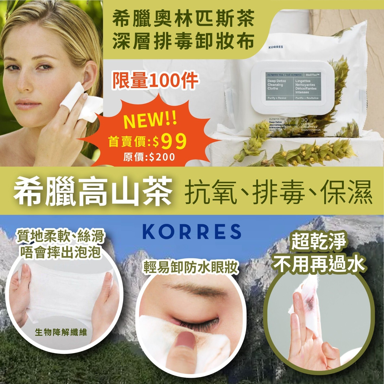 KORRES奧林匹斯茶深層排毒卸妝布
