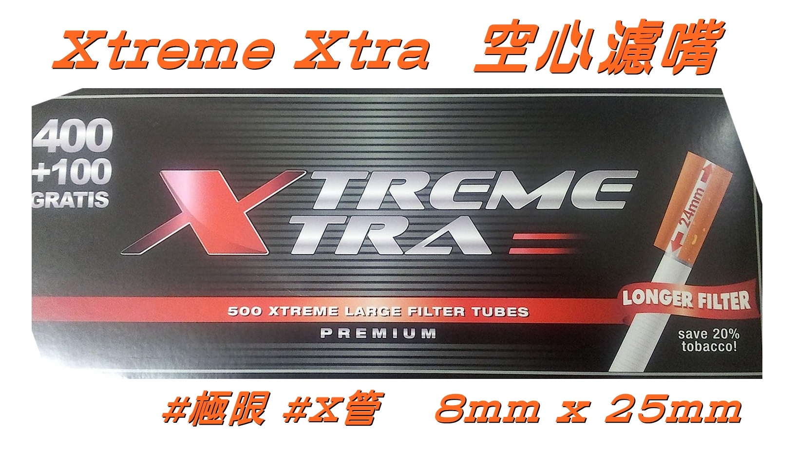 【xtreme xtra 】歐洲原裝進口 高品質 500裝 空心濾嘴 8mm x 24mm 單盒裝