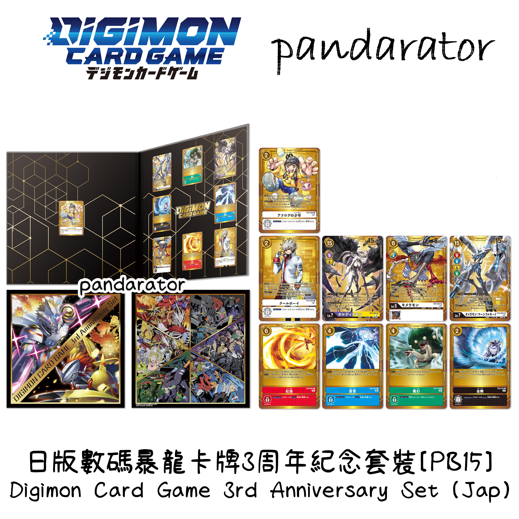 【新品】デジモンカード　3rd Anniversary Set 【PB-15】 デジモンカードゲーム 3rd Anniversary Set 【PB-15】 | デジモン