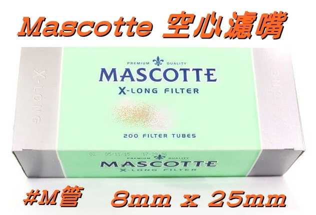【MASCOTTE】荷蘭原裝進口 X-Long 200裝 空心濾嘴 8mm x 25mm