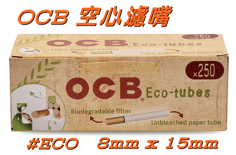 【OCB】法國原裝進口 Eco 環保 250裝 空心濾嘴 8mm x 15mm
