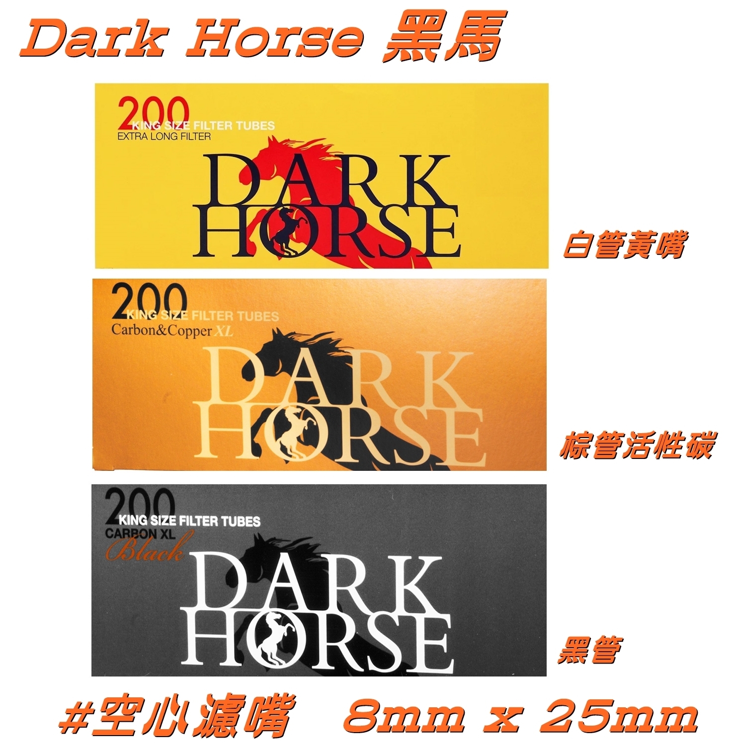 【Dark Horse】黑馬 歐洲原裝進口 黑色的馬 200裝 空心濾嘴 8mm x 25mm