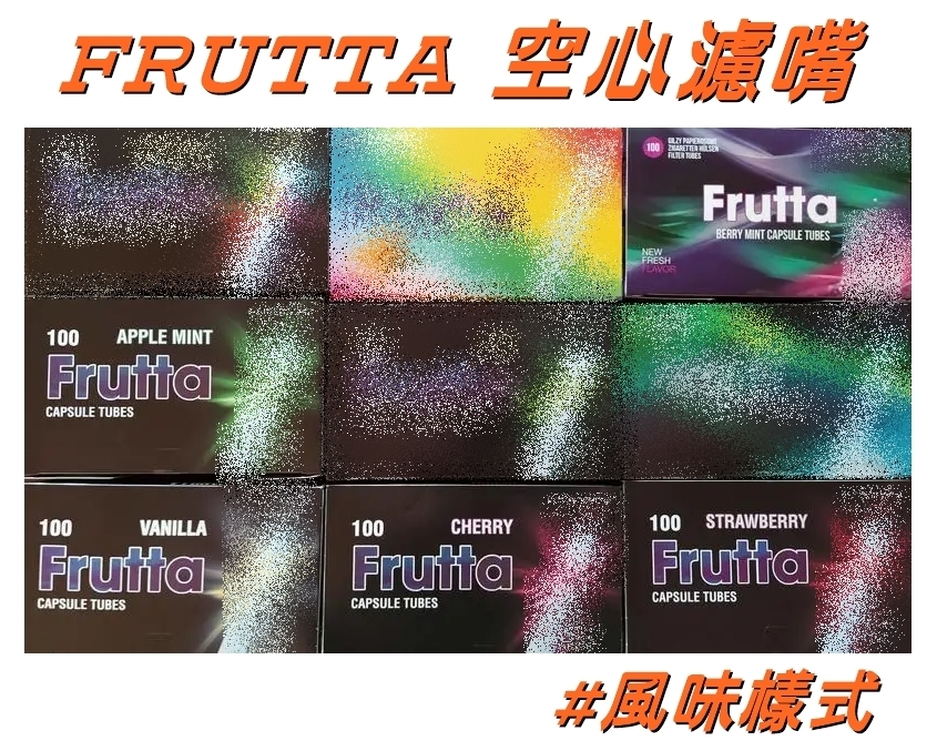 【FRUTTA】歐洲原裝進口 風味造型樣式 100裝 空心濾嘴 8mm x 15mm