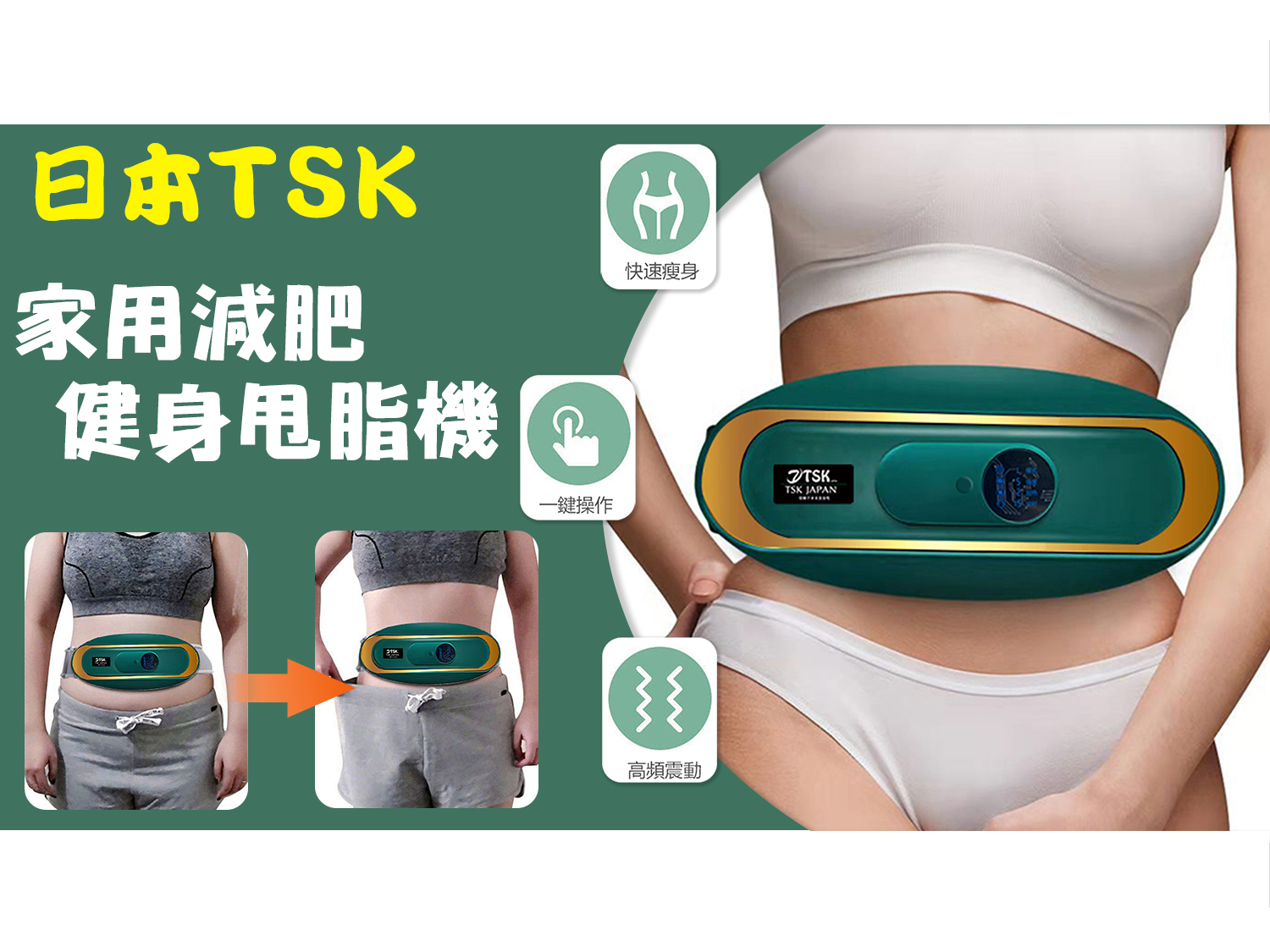 Japan TSK home weight loss belt fitness fat rejection machine Goddess sports slimming artifact (P3531)