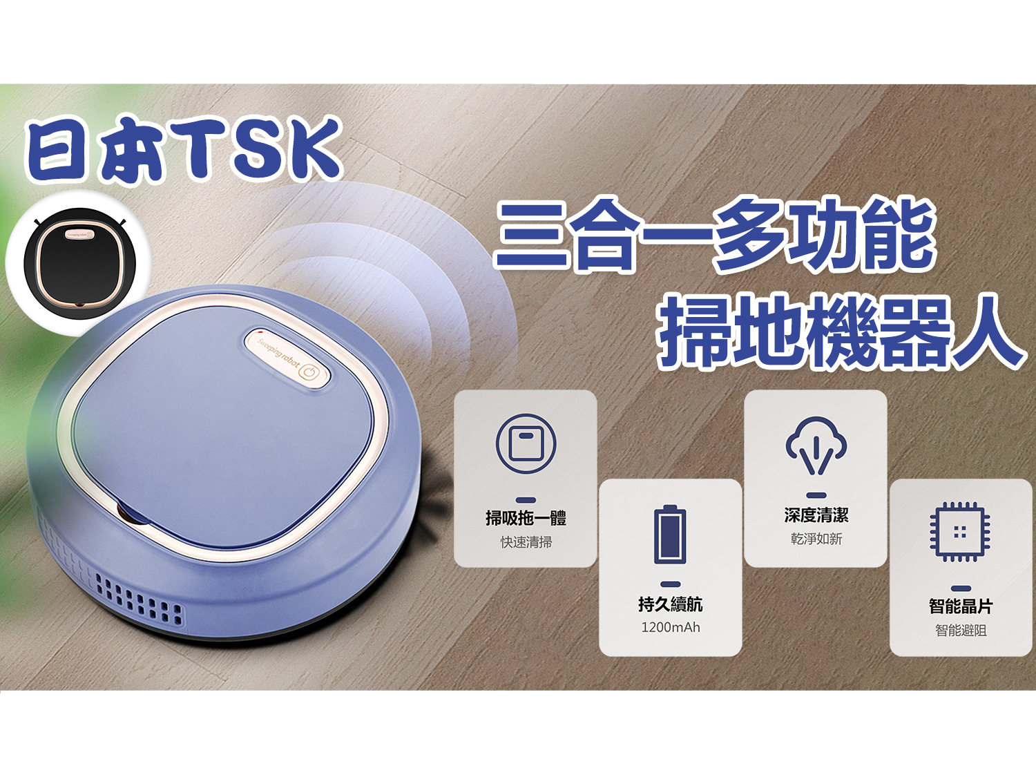 日本TSK 潮款智能掃拖吸三合一多功能清潔掃地機器人 (P3305)