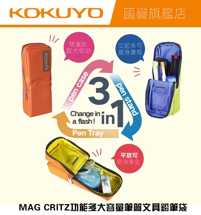 KOKUYO國譽 MAG CRITZ功能多大容量筆筒文具鉛筆袋 WSG32