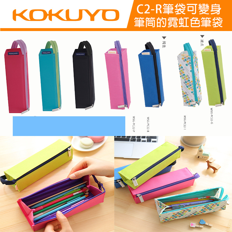 KOKUYO國譽 C2-R筆袋可變身筆筒的霓虹色筆袋 WSG815