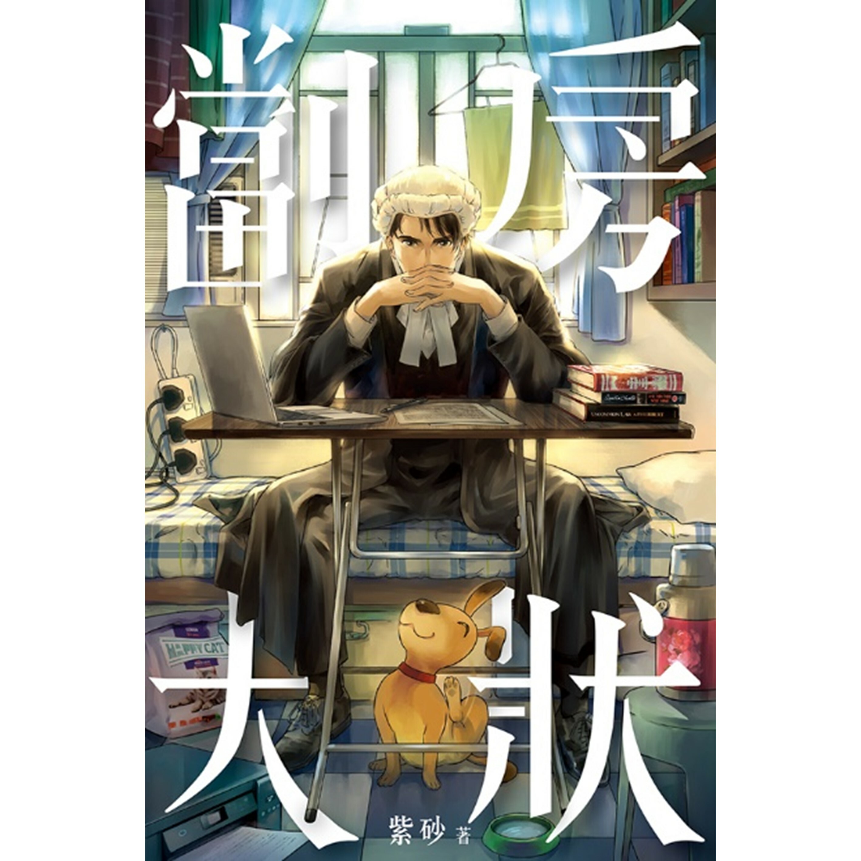 《劏房大狀》｜ 紫砂 著 ｜ 突破出版社