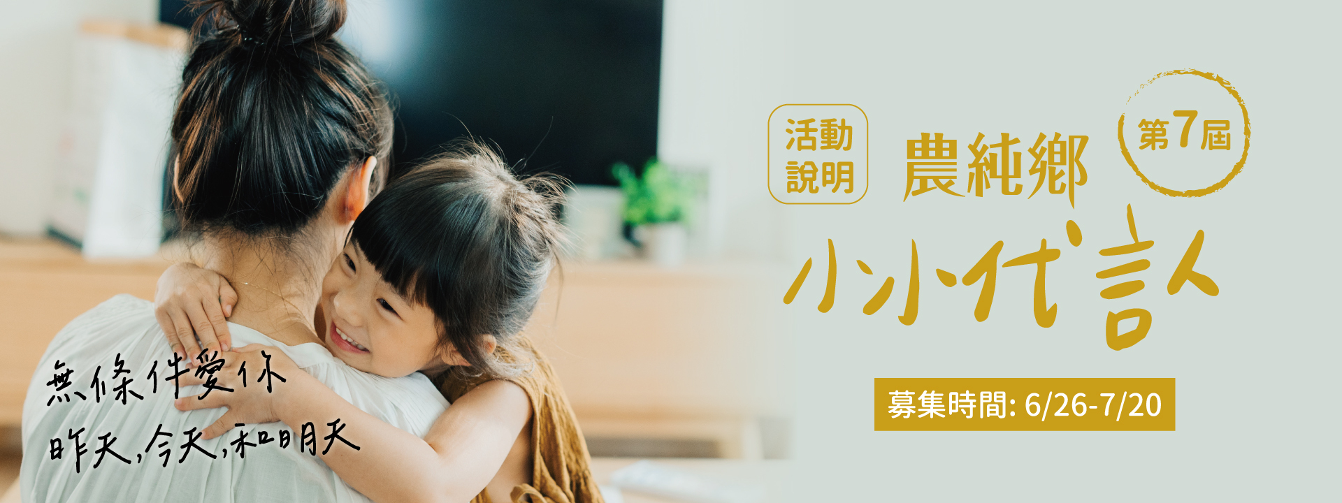 無條件愛你｜第七屆農純鄉小小代言人徵選