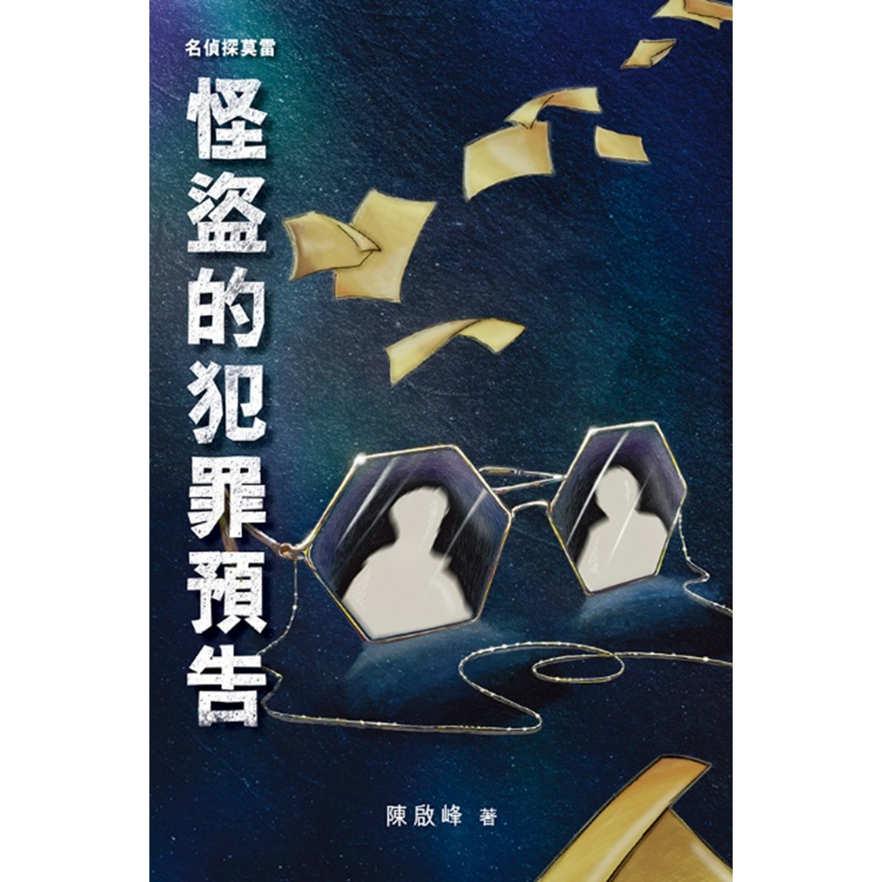 《名偵探莫雷‧怪盜的犯罪預告》｜陳啟峰 著｜突破出版社