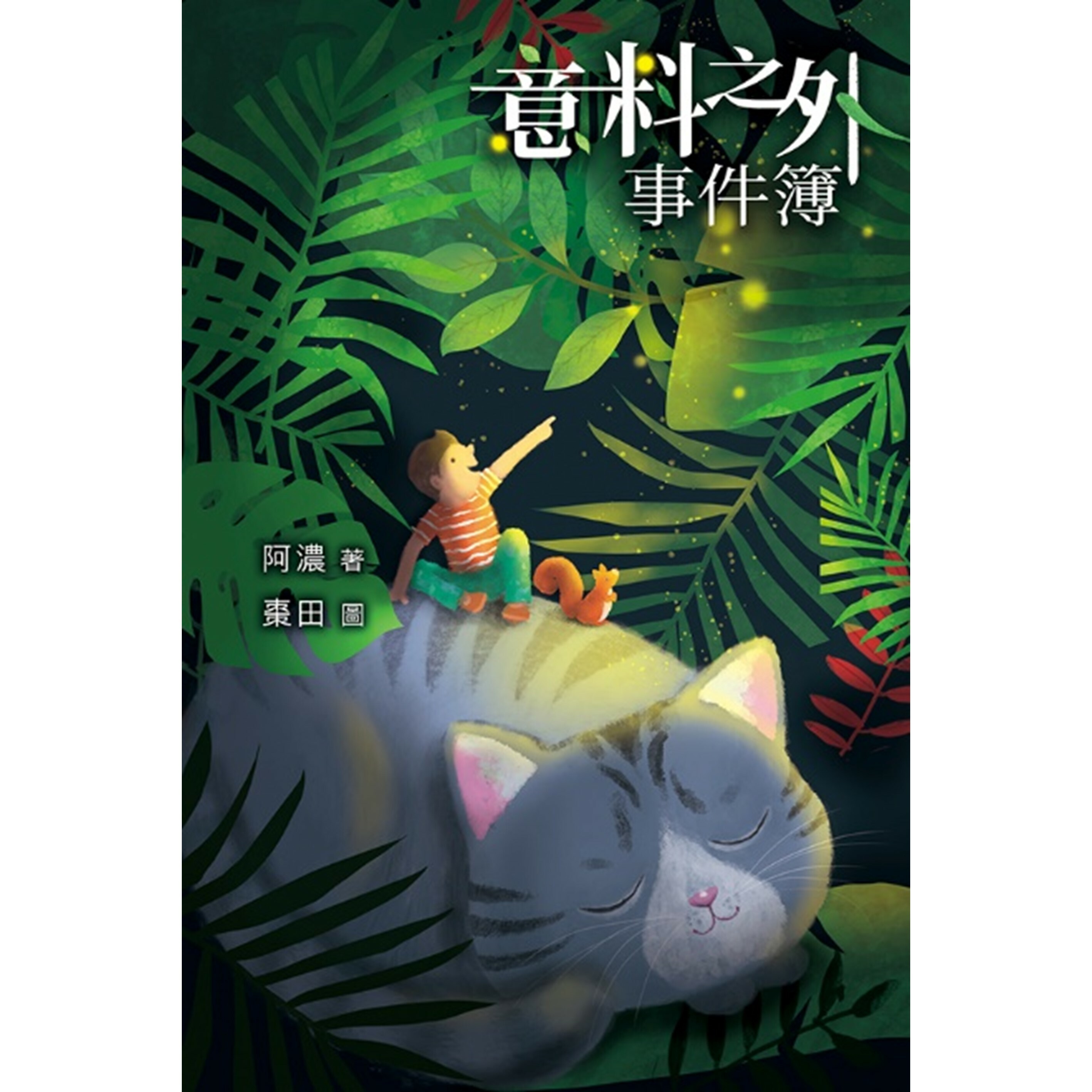 《意料之外事件簿》｜ 阿濃 著｜ 突破出版社