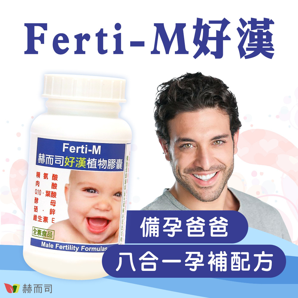 日本精胺酸推薦 赫而司Ferti-M好漢，備孕爸爸專用八合一孕補配方，助您好孕報到！