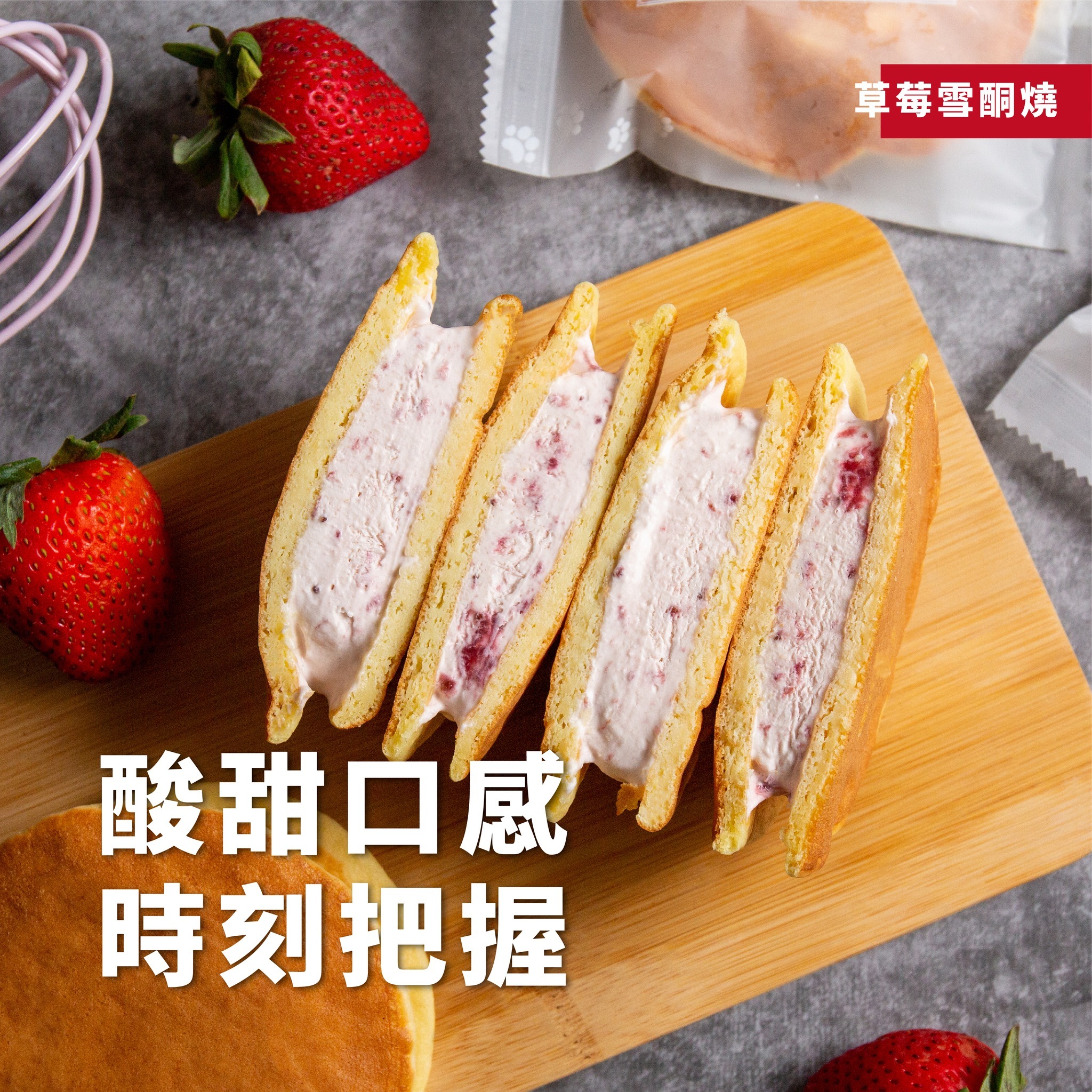 甜野新星 酮燒草莓雪酮燒 80g *1個 (急凍 -18°C)