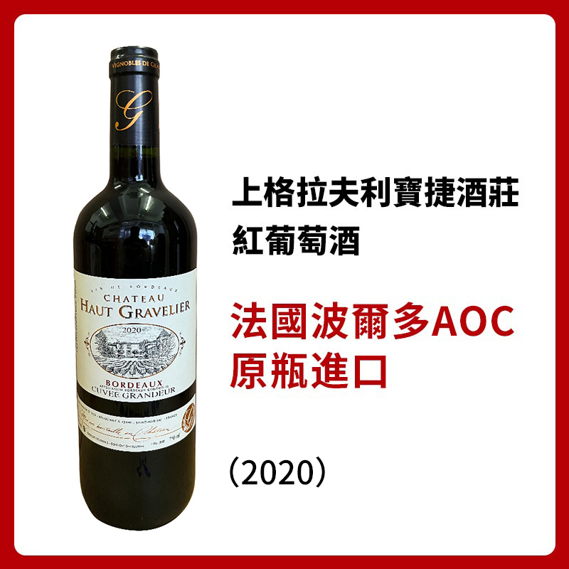上格拉夫利寶捷紅葡萄酒2020
