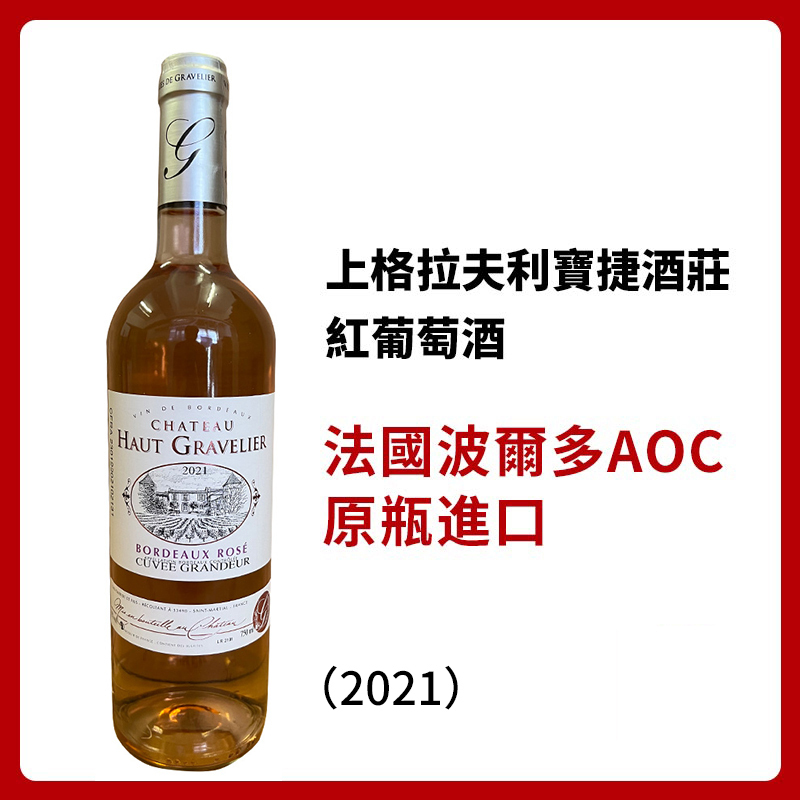 上格拉夫利寶捷桃紅葡萄酒2021