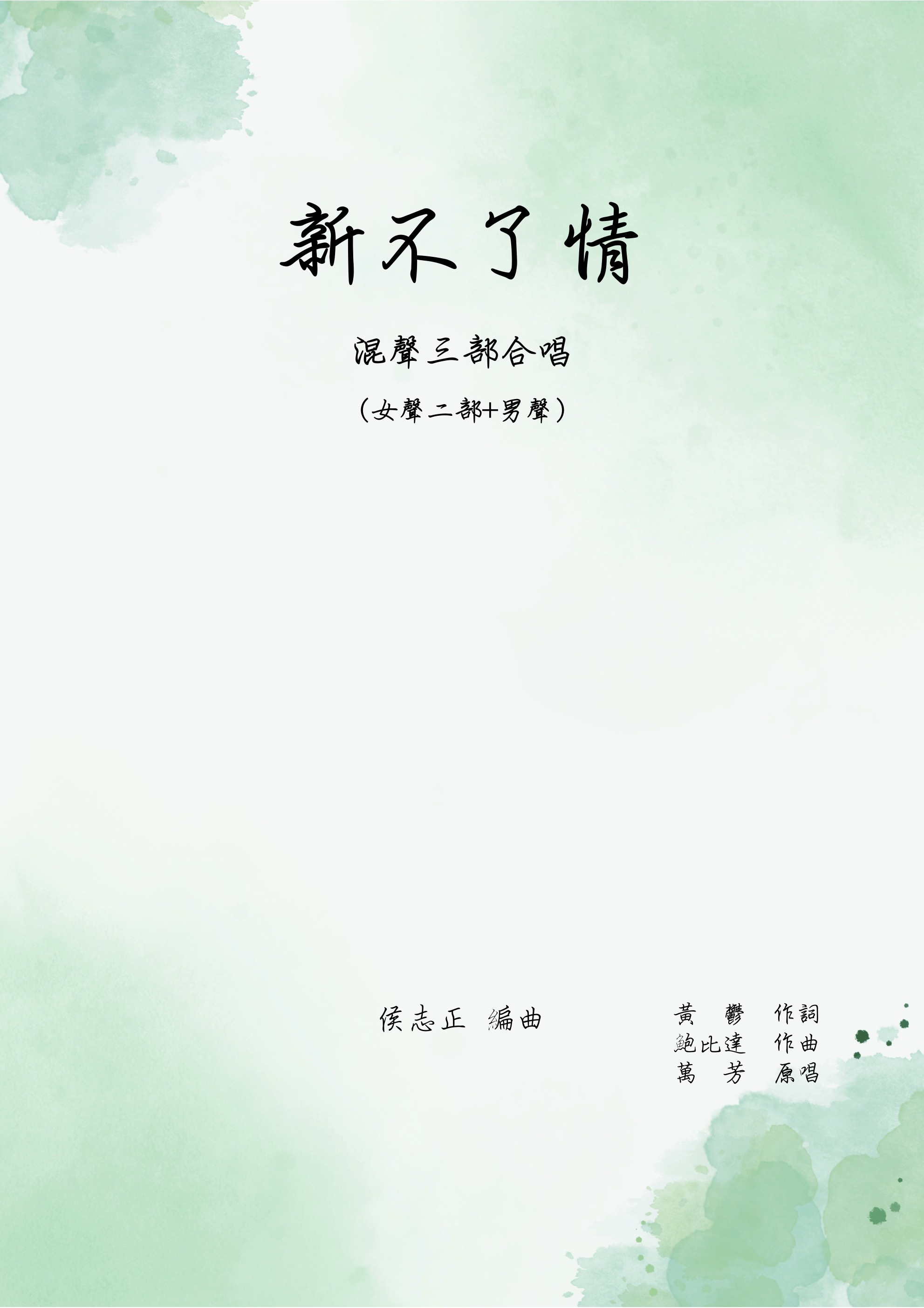 【混聲三部】《新不了情》