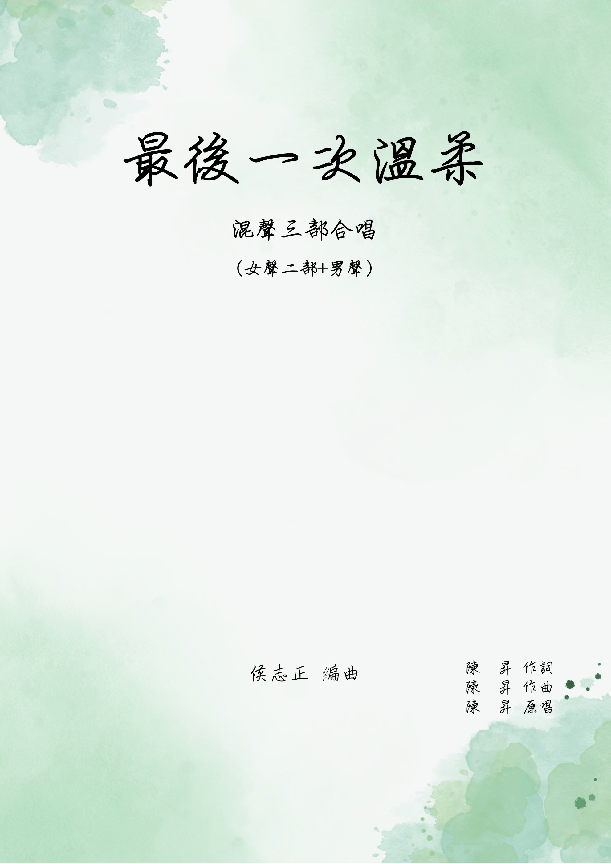 【混聲三部】《最後一次溫柔》