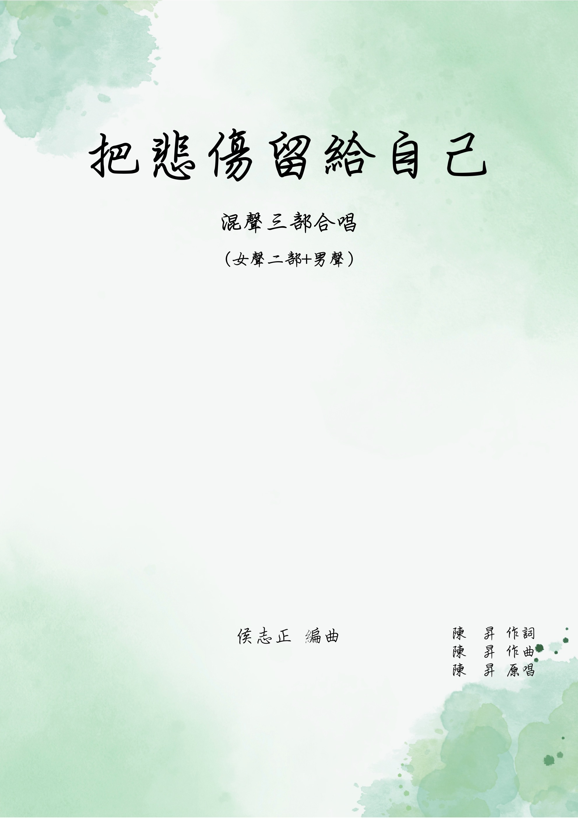 【混聲三部】《把悲傷留給自己》