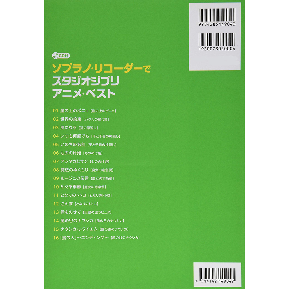 高音直笛譜 149043 宮崎駿動畫名曲 リコーダーで スタジオジブリ/アニメ