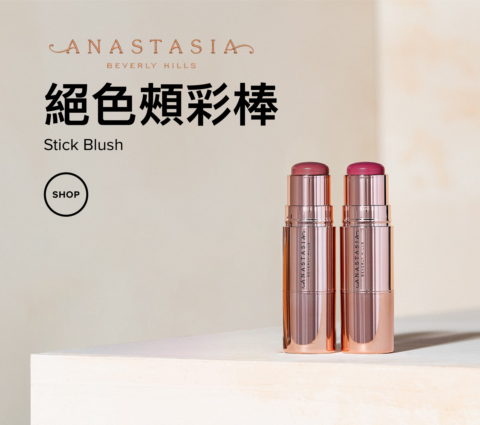 Anastasia｜絕色頰彩棒 (2色)