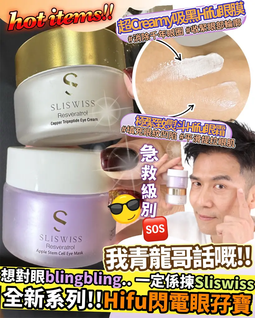*套裝* Sliswiss Hifu閃電眼孖寶（眼膜+眼霜）