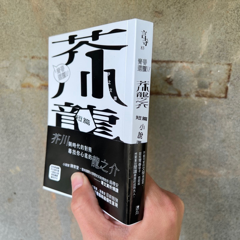 逗點文創 青春選讀 芥川龍之介短篇小說選 目前勉強