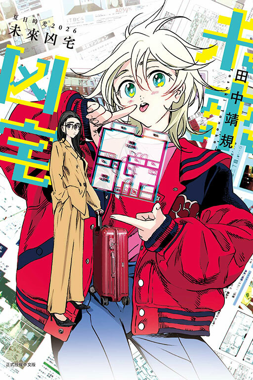 夏日時光2026 未來凶宅