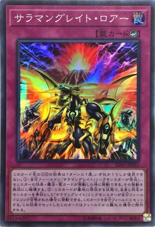 SD35-JP033 サラマングレイト・ロアー