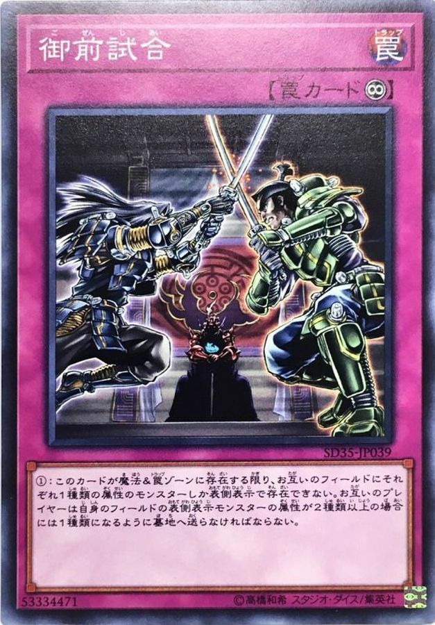 SD35-JP039 御前試合