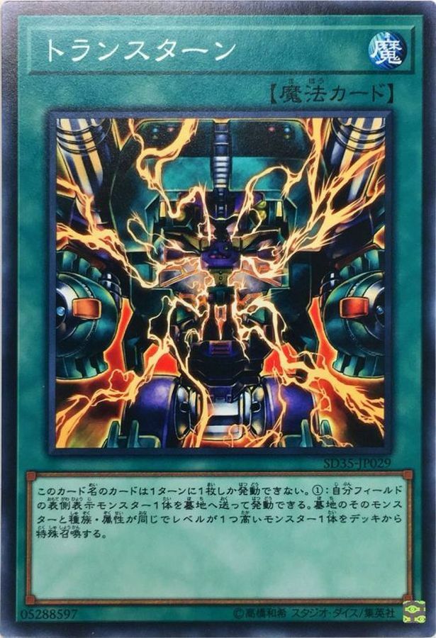SD35-JP029 トランスターン