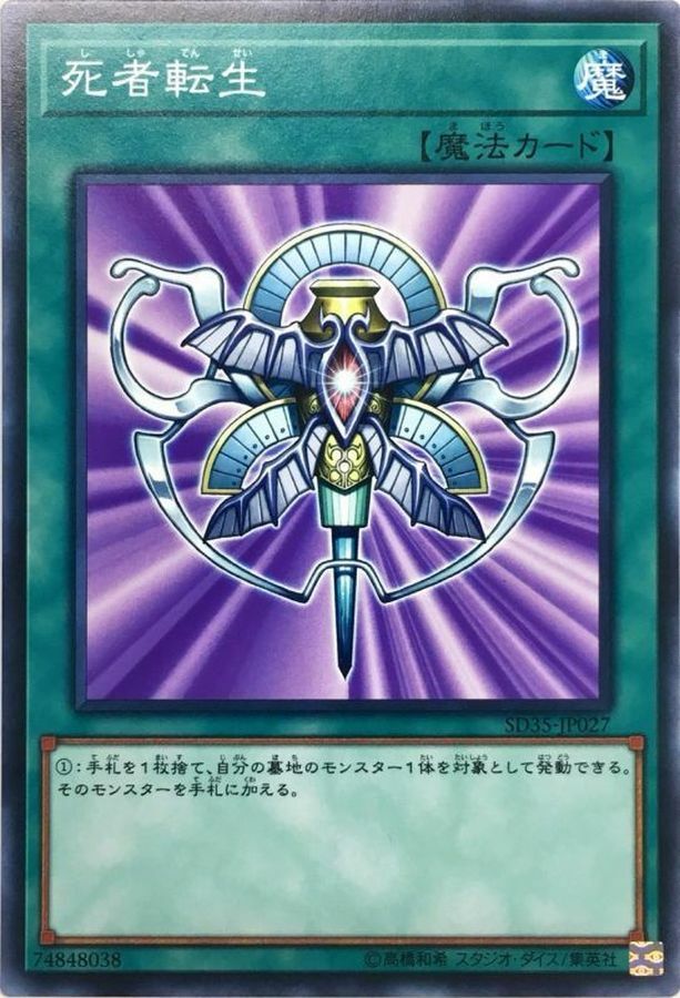 SD35-JP027 死者転生