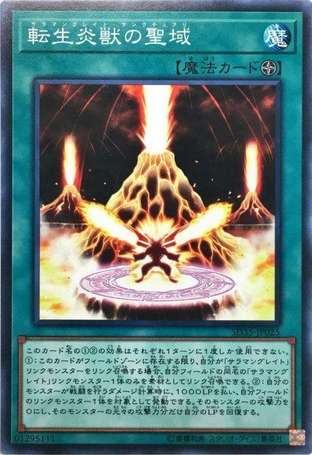 SD35-JP025 転生炎獣の聖域